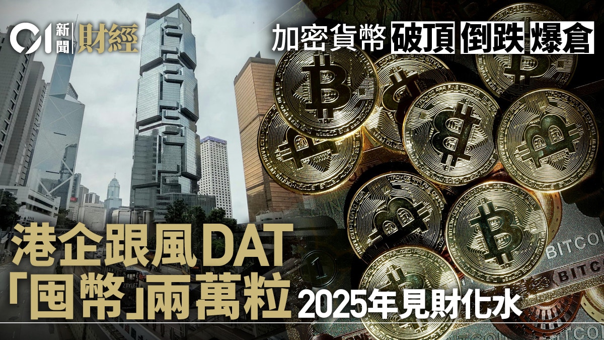 港企豪掷36亿元跟风DAT 囤积两万粒加密货币今年“见财化水”