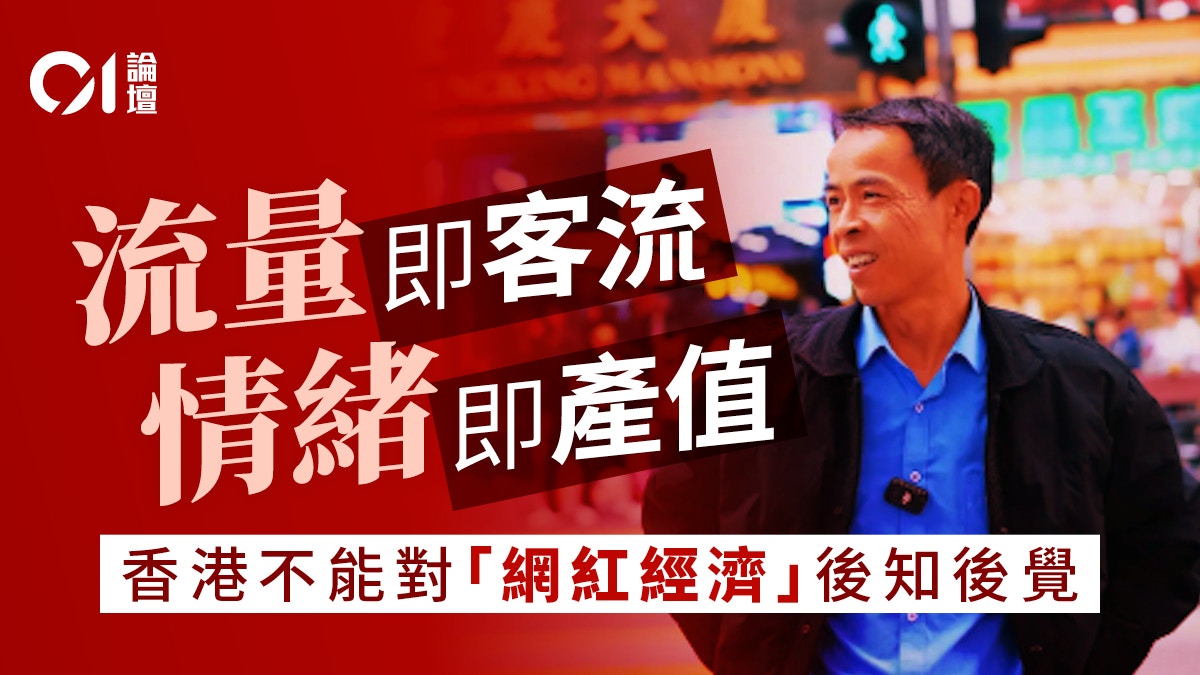 來稿｜從「甲亢哥」到「雞排哥」 香港一再錯失「網紅經濟」良機