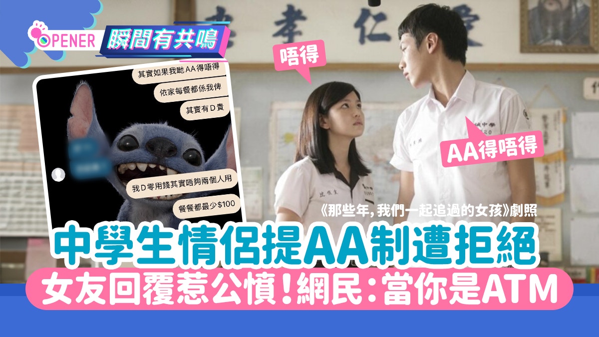 男中学生零用得$800要求约会AA制女友1句回复惹公愤：当你ATM