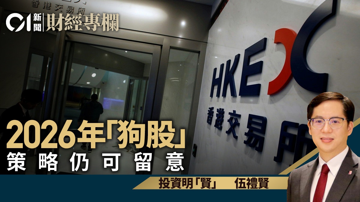 2026年“狗股”策略仍可留意｜伍礼贤