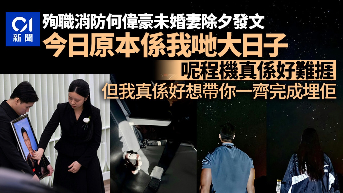 宏福苑火｜殉職消防何偉豪未婚妻除夕發文：今日原本係我哋大日子