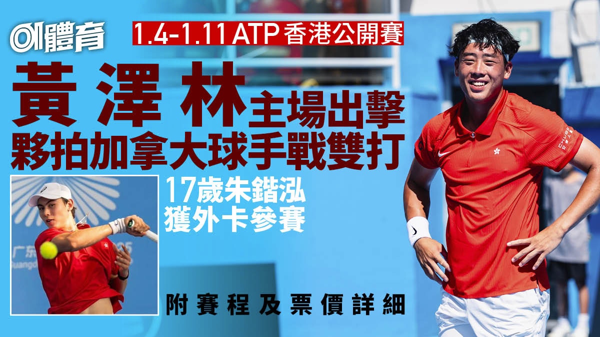 ATP香港網球公開賽1.4至1.11上演焦點球手+賽程+購票方法一覽