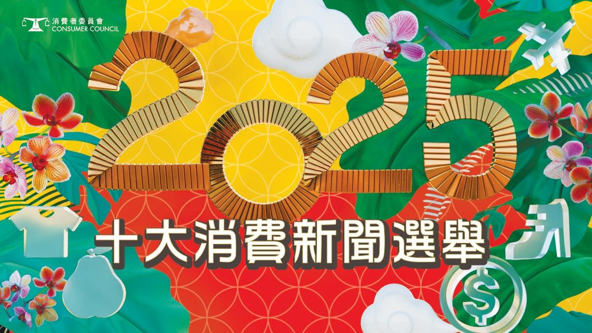 2025年十大消費新聞選舉投票開始同時選最抵讚及最離譜消費新聞
