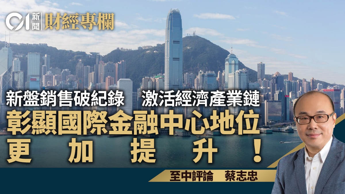 新盤銷售破紀錄激活經濟產業鏈彰顯國際金融中心地位更加提升