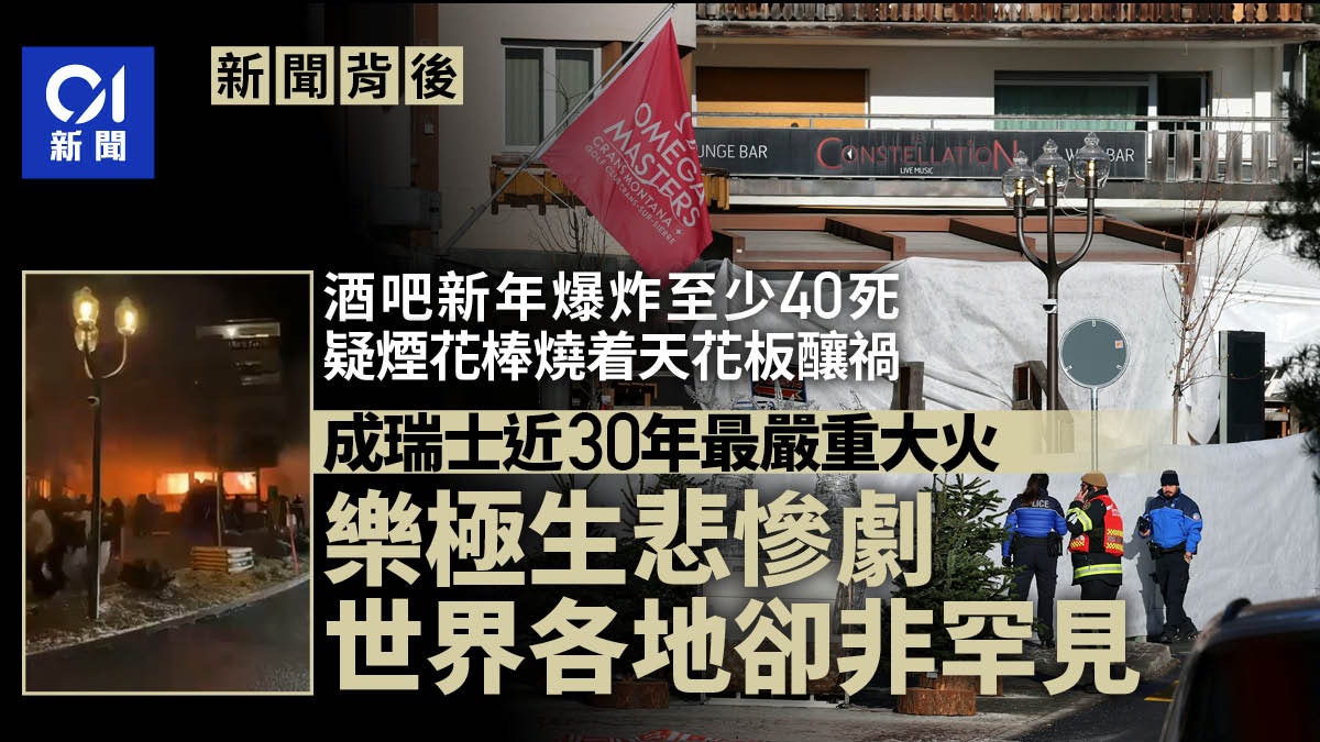 瑞士酒吧大火|近30年最嚴重火災 樂極生悲卻非罕見|新聞背後 瑞士酒吧大火|近30年最嚴重火災 樂極生悲卻非罕見|新聞背後