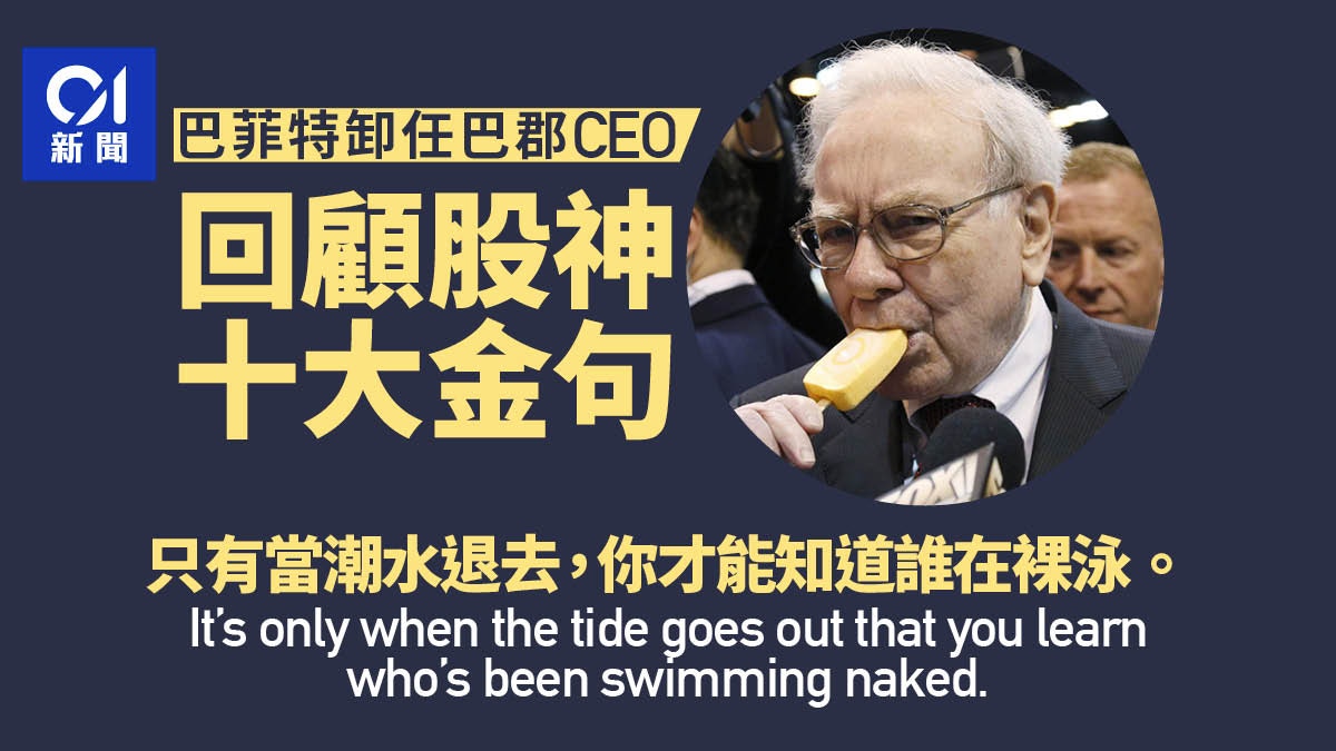 巴菲特退休｜一文回顾其金句：假如你睡觉时没有收入你将做到死