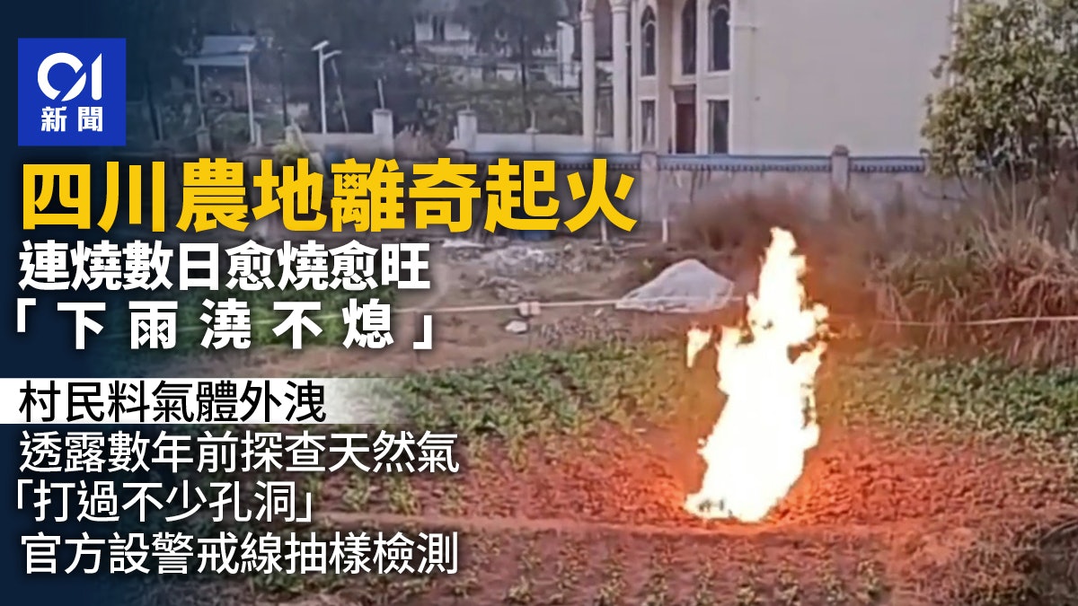 四川農地離奇起火「下雨也澆不熄」連燒幾日 村民疑這原因所致 四川農地離奇起火「下雨也澆不熄」連燒幾日 村民疑這原因所致