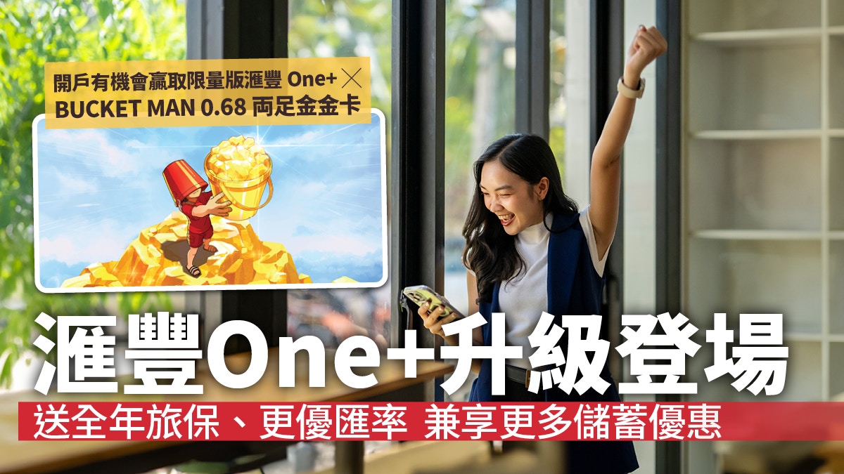 开户攻略|全新汇丰One+ 送全年旅保、更优汇率兼享更多储蓄优惠