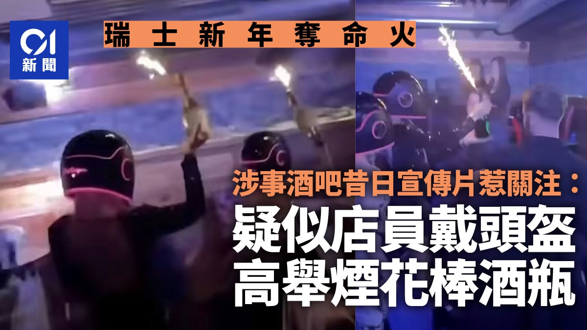 瑞士酒吧大火40死疑煙花棒釀禍 昔宣傳片曝光 舉煙花棒瓶開派對 瑞士酒吧大火40死疑煙花棒釀禍 昔宣傳片曝光 舉煙花棒瓶開派對