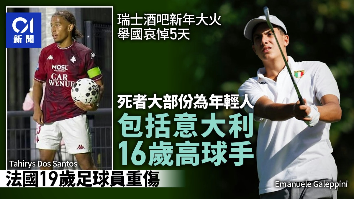 瑞士酒吧大火40死:大部份為年輕人 意大利16歲高爾夫球手身亡 瑞士酒吧大火40死:大部份為年輕人 意大利16歲高爾夫球手身亡