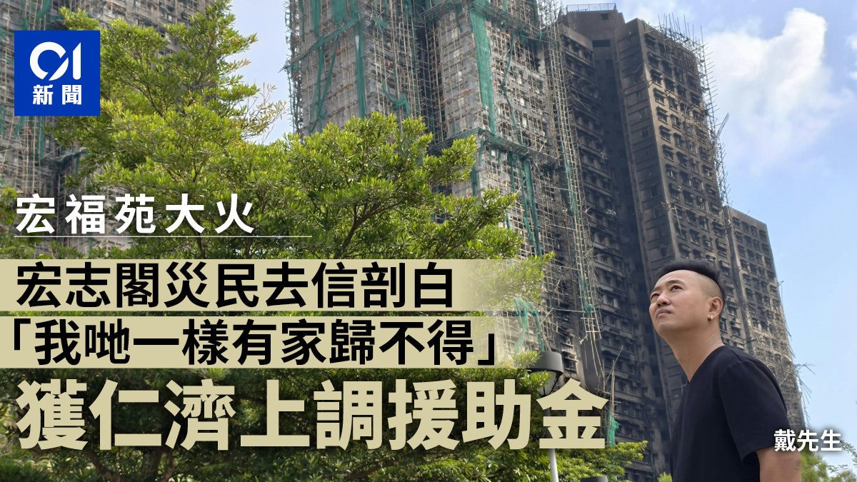 宏福苑|宏志閣居民嘆歸家無期 與七廈處境相同 仁濟上調援助金 宏福苑|宏志閣居民嘆歸家無期 與七廈處境相同 仁濟上調援助金