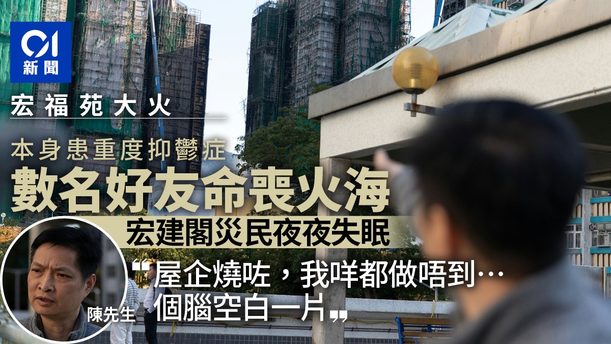 宏福苑｜重度抑鬱居民失數友　夜夜失眠嘆自己無用：個腦空白一片