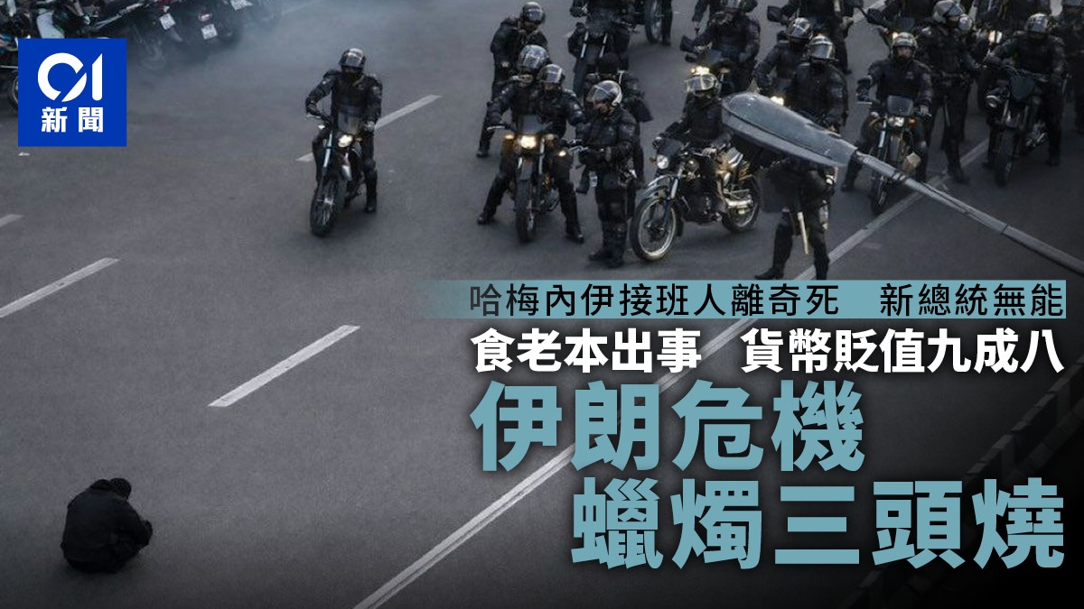 伊朗政治危機蠟燭三頭燒