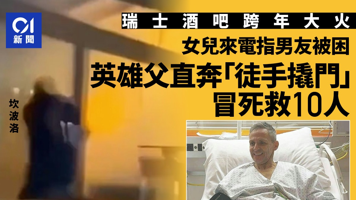 瑞士酒吧大火|55歲父收女兒電話 直奔酒吧「徒手撬門」救10人 瑞士酒吧大火|55歲父收女兒電話 直奔酒吧「徒手撬門」救10人