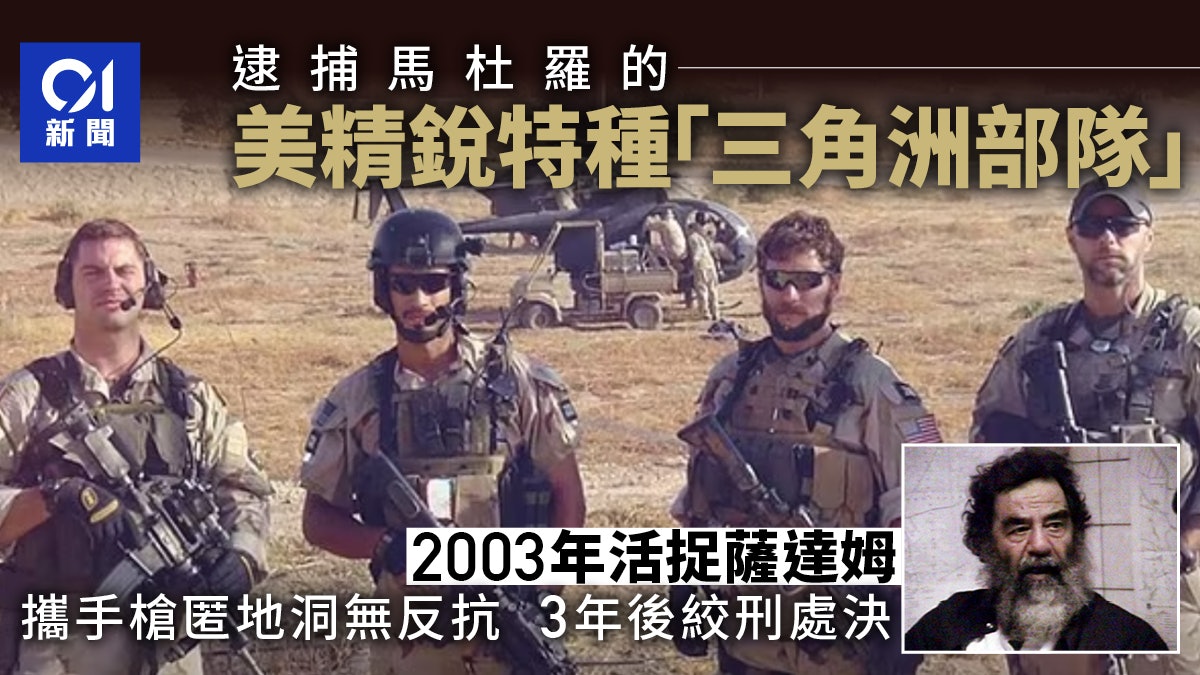 委內瑞拉變天|美國活捉領袖有前例薩達姆同遭三角洲部隊逮捕