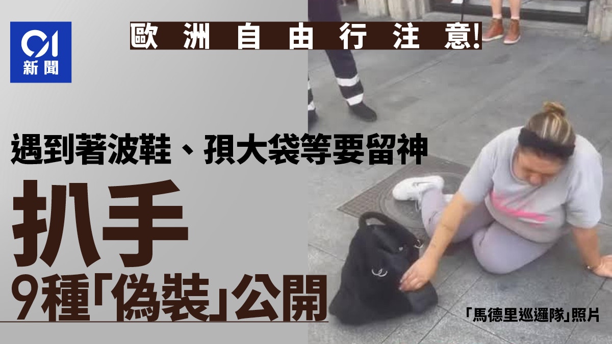 歐洲自由行注意｜扒手「慣用偽裝」大公開遇到這幾種人提高警覺