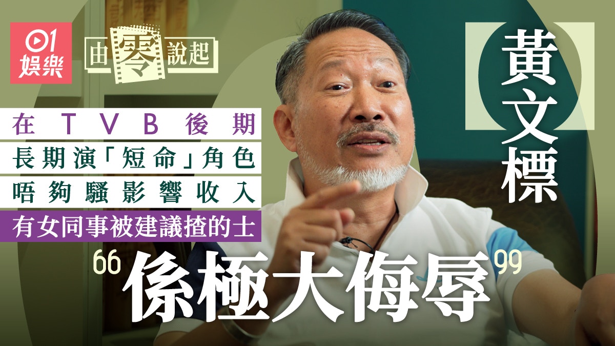 黄文标专访|奉劝年轻人追梦设期限 “否则一事无成,好似我咁”