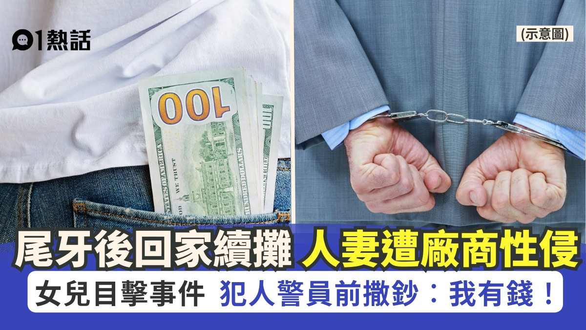 人妻尾牙回家續攤!女兒面前遭性侵 廠商撒鈔..我有錢 下場慘了