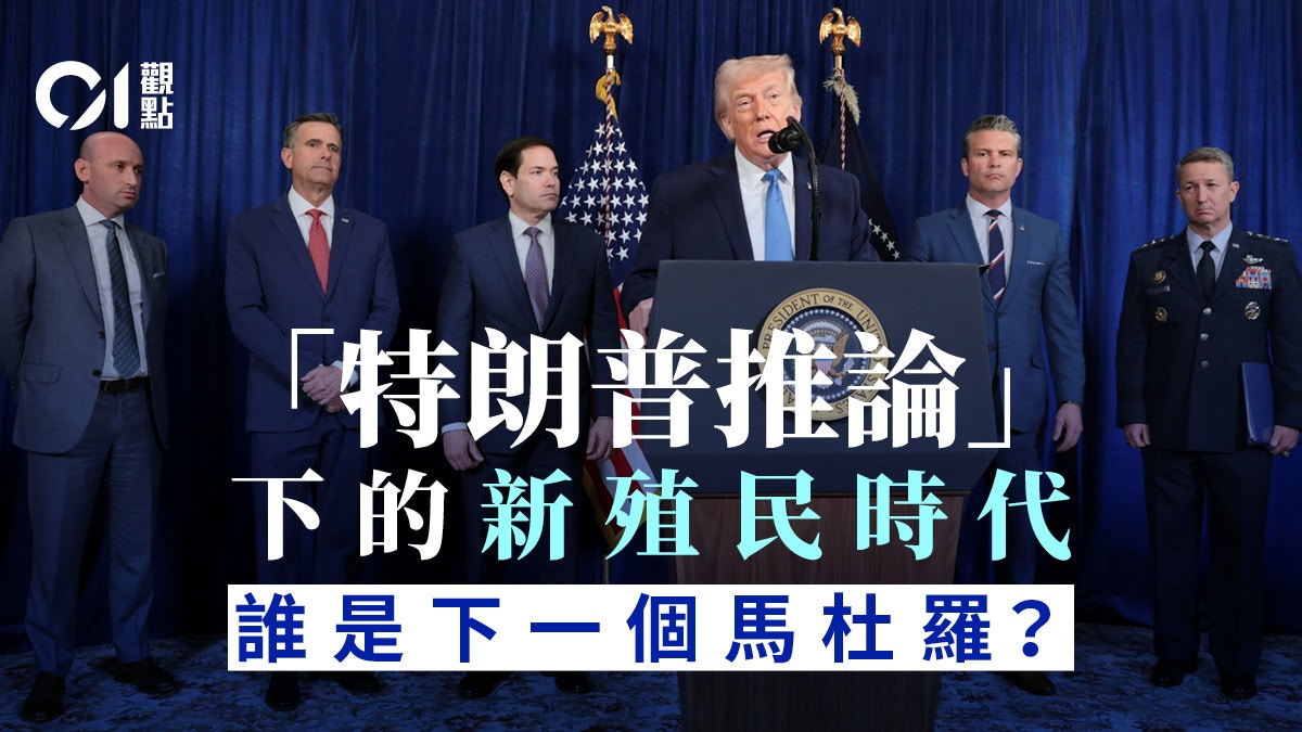 委內瑞拉變天｜特朗普擄走馬杜羅拉丁美洲淪殖民地