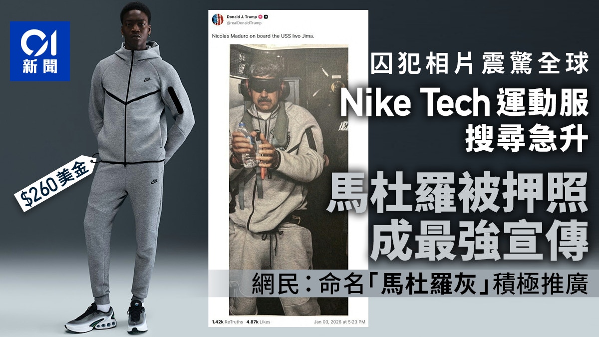 委內瑞拉變天｜馬杜羅掀「囚犯時尚」討論網民：成Nike最強代言
