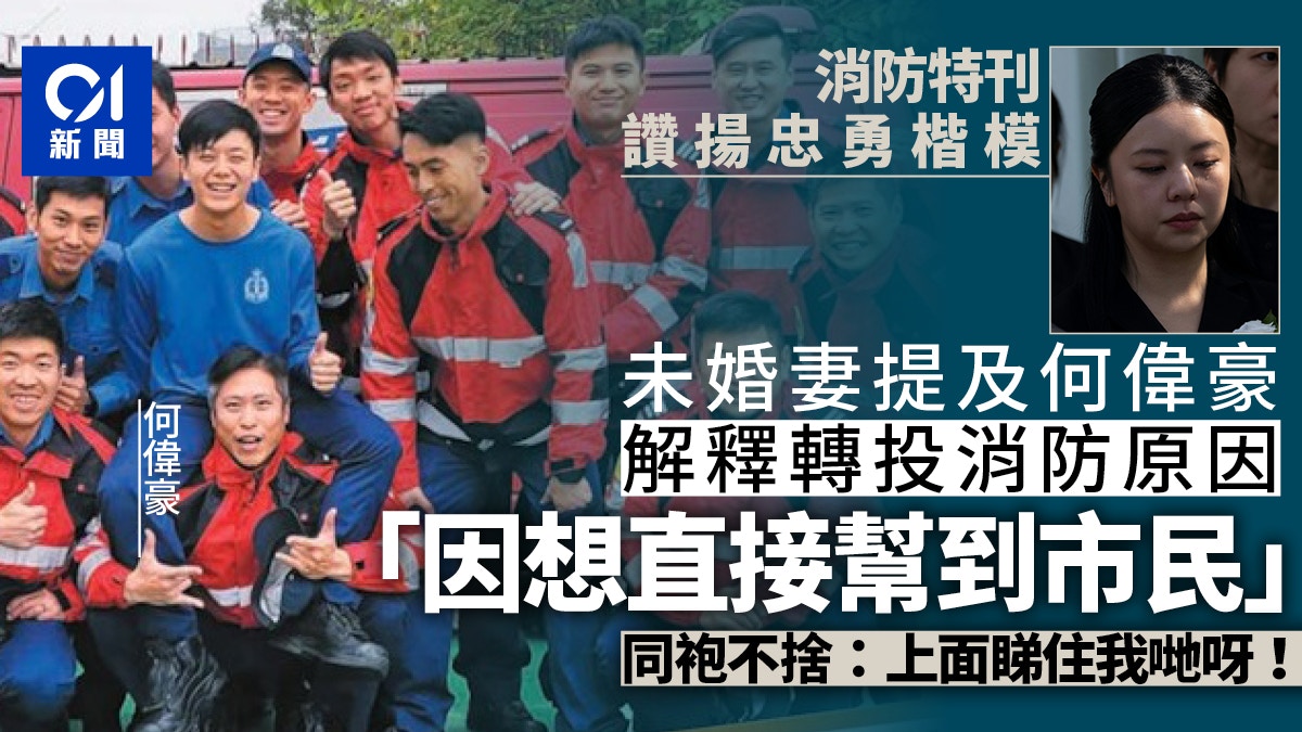 宏福苑大火｜消防特刊悼殉職何偉豪　未婚妻公開轉投消防員原因