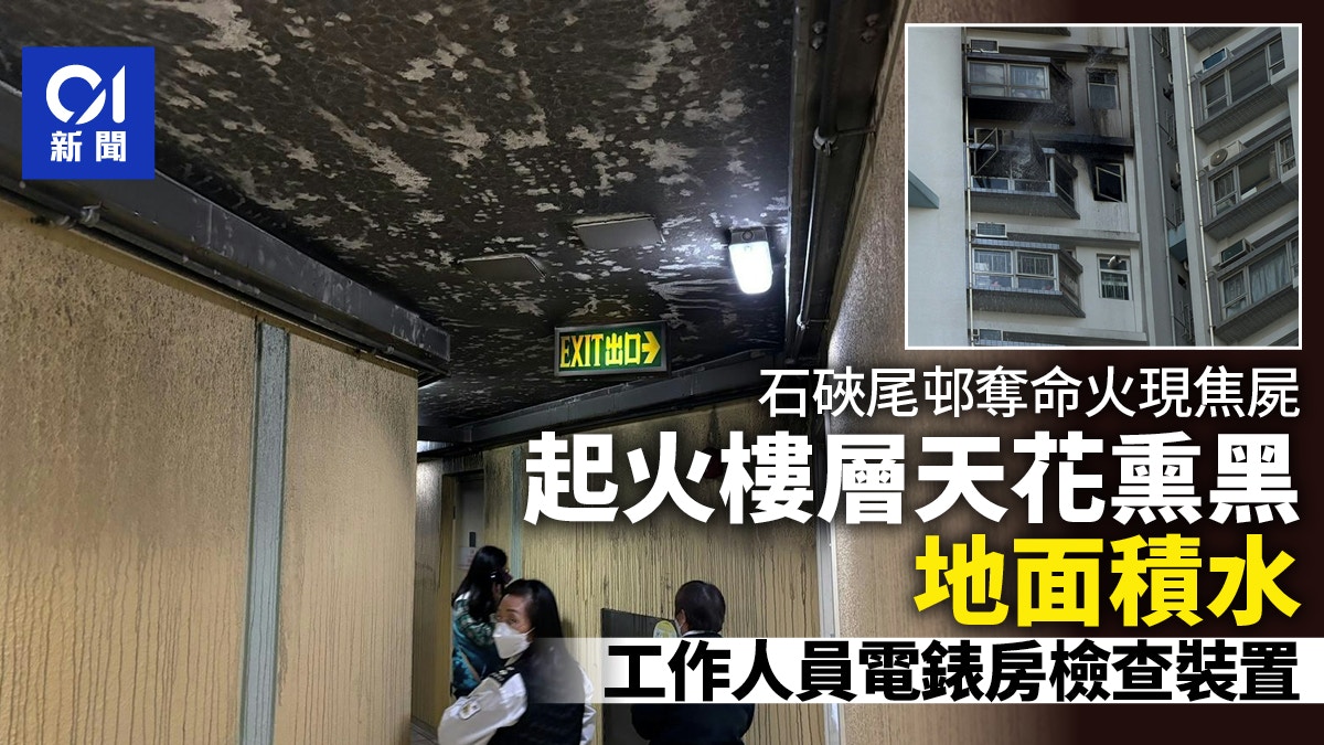石硤尾邨奪命火｜起火樓層天花熏黑地面積水　人員檢查電力裝置