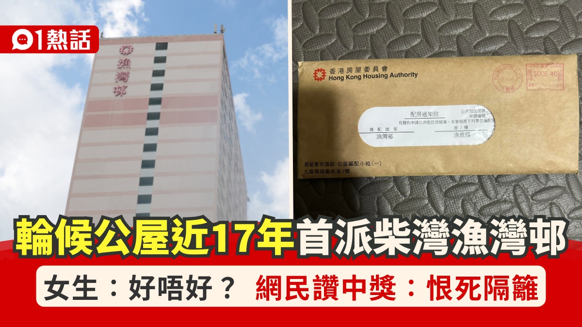 輪候公屋近17年 女生首派獲漁灣邨問意見 網民恭喜:中咗六合彩
