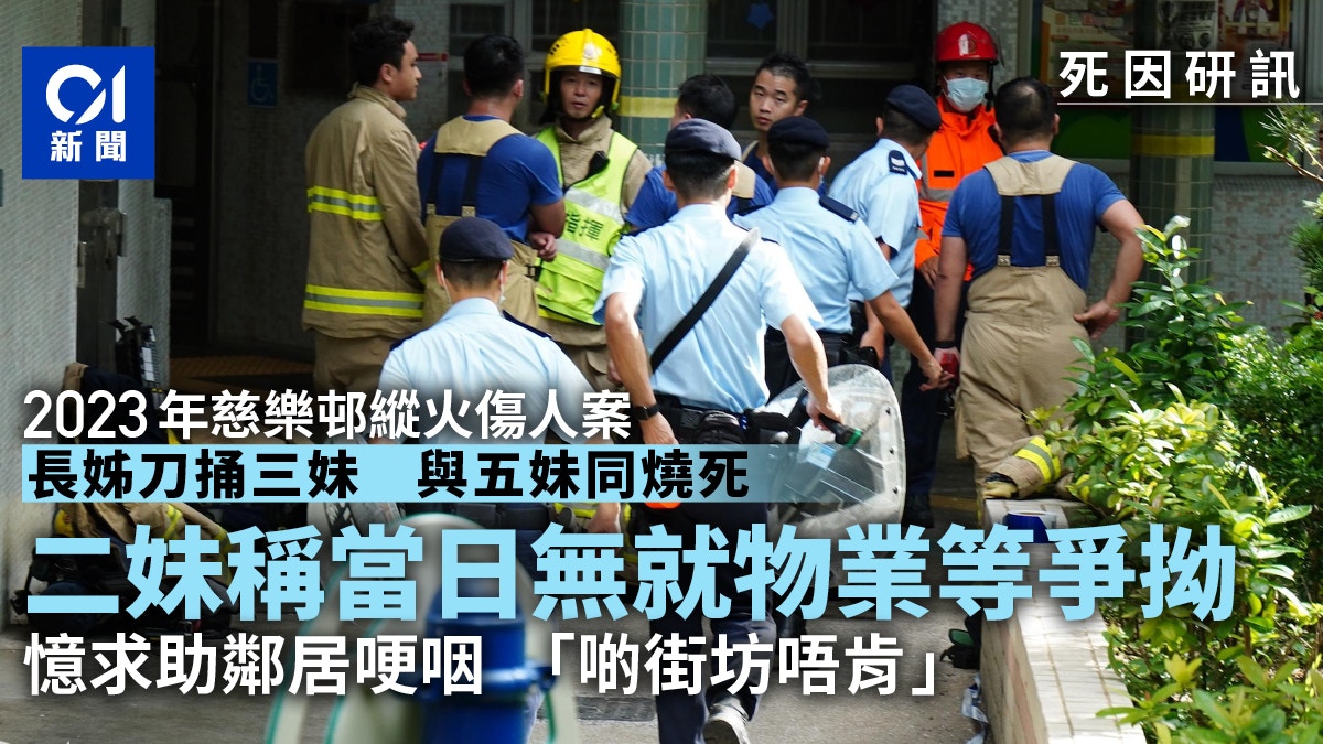 慈樂邨火警死因　長姊刀捅三妹與五妹同燒死　二妹稱當日無爭拗