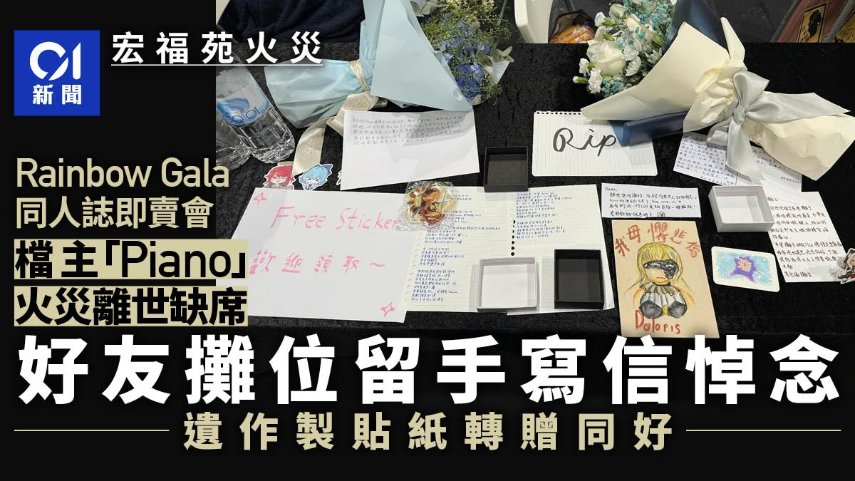 宏福苑大火｜同人誌愛好者罹難　原展銷會擺檔　好友將遺作贈同好