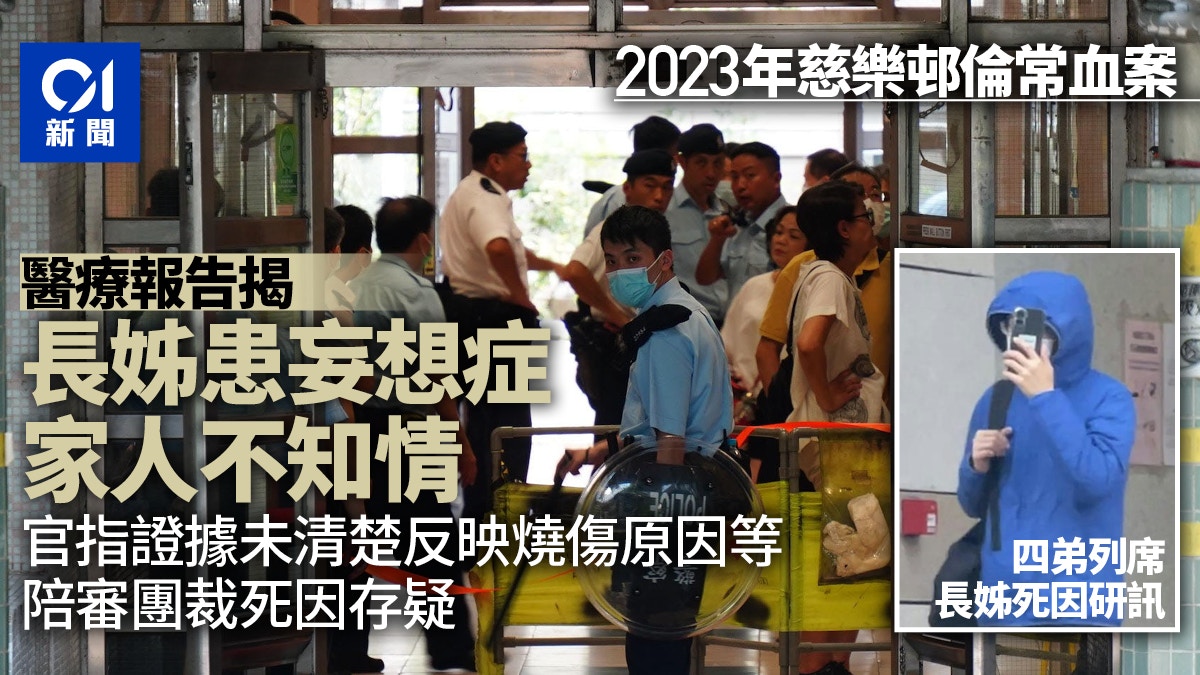 慈樂邨火警死因　報告揭長姊患妄想症　家人不知情　裁死因存疑