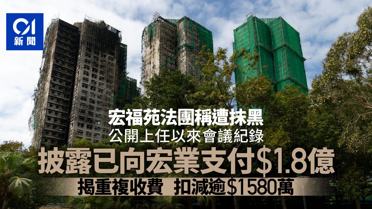 宏福苑大火|法團稱被抹黑 首公開向宏業付1.8億 揭曾重複收費 宏福苑大火|法團稱被抹黑 首公開向宏業付1.8億 揭曾重複收費