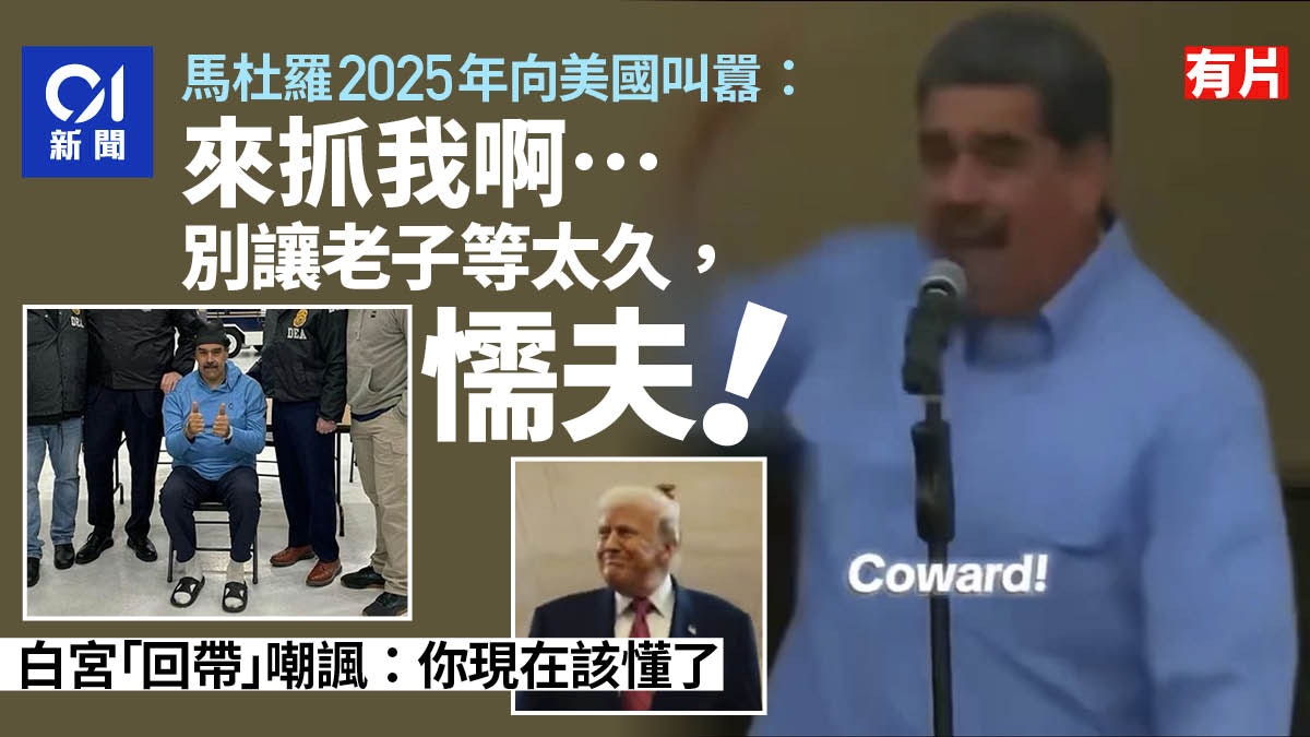 馬杜羅去年狠嗆「來抓我啊懦夫」 白宮發布舊片嘲弄 馬杜羅去年狠嗆「來抓我啊懦夫」 白宮發布舊片嘲弄