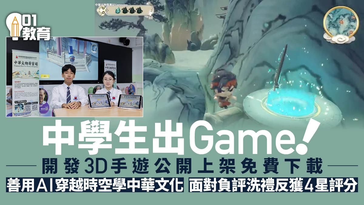 中華文化手遊公開上架羅桂祥中學將遊戲化學習推廣至普羅大眾