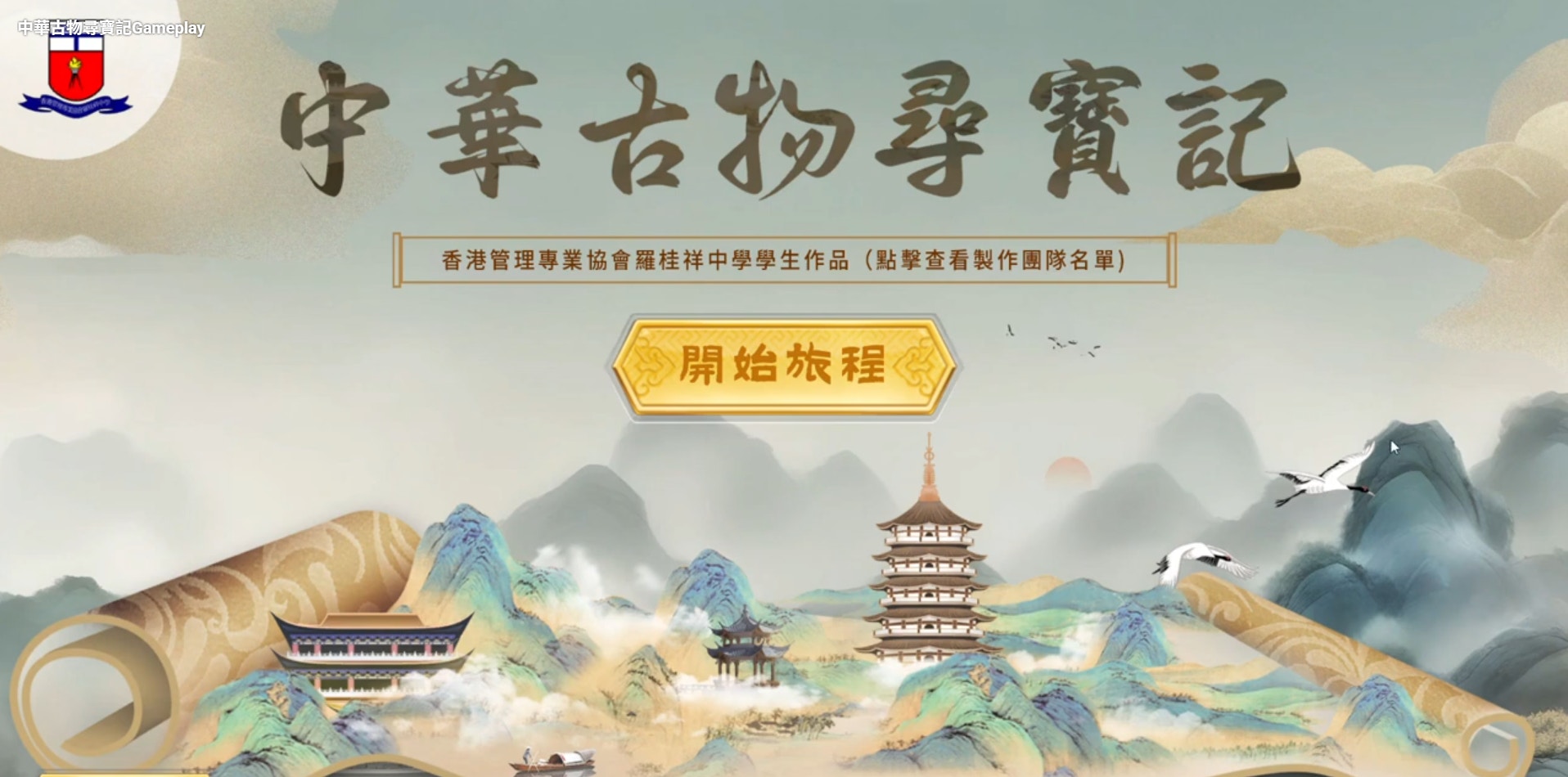 中華文化手遊公開上架羅桂祥中學將遊戲化學習推廣至普羅大眾