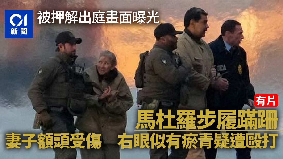 委內瑞拉｜馬杜羅出庭步履蹣跚 妻子額角受傷疑遭毆打｜有片