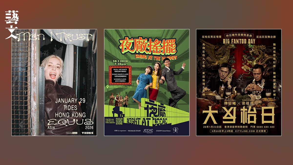 一月藝文活動｜Men I Trust、Lea Salonga、林日曦x梁祖堯舞台劇