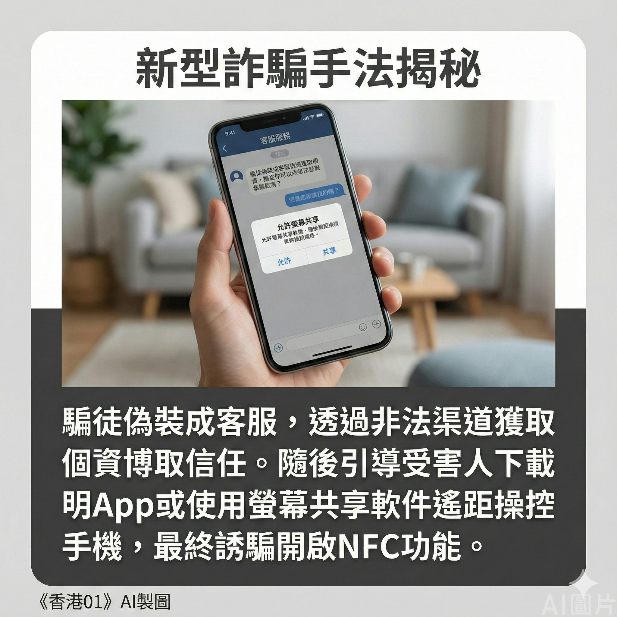 NFC新型騙局揭秘！手機碰一下存款就被轉走？一招設定教你保荷包
