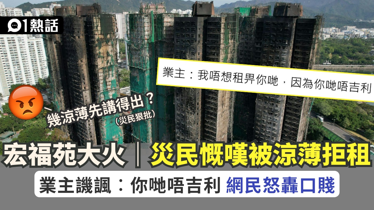 宏福苑大火｜災民被拒租　涼薄業主譏諷︰你哋唔吉利　網民炮轟