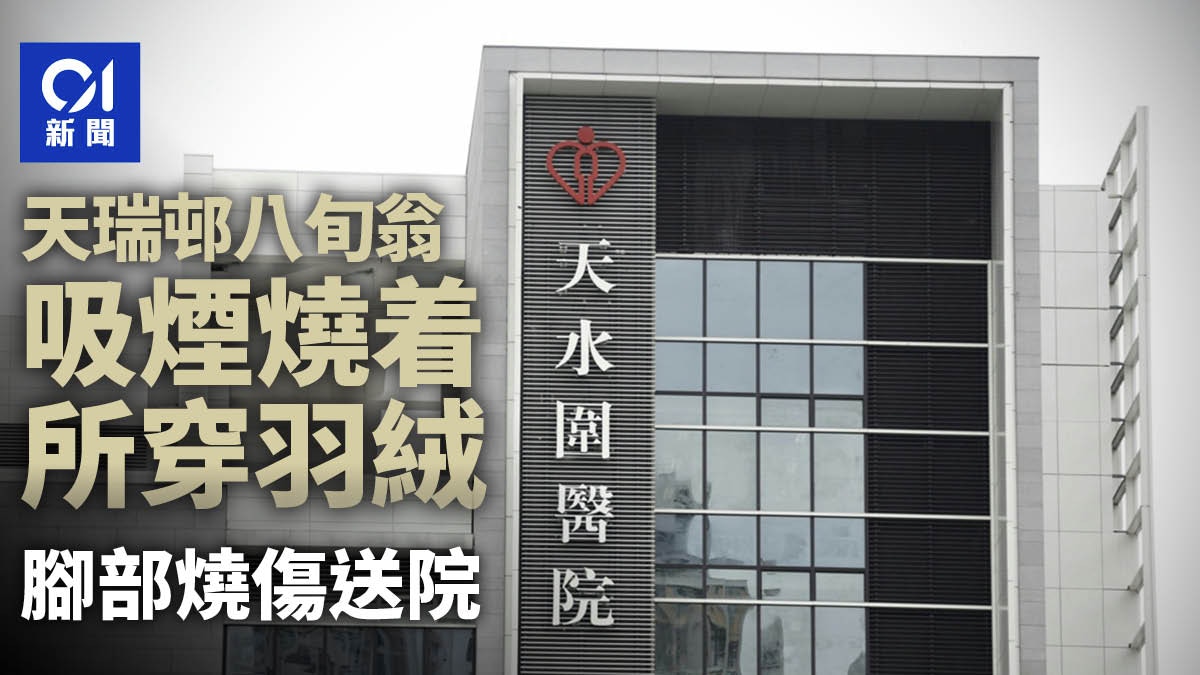 天瑞邨八旬翁吸煙燒着自身羽絨　與孫仔合力撲熄　腳部燒傷送院