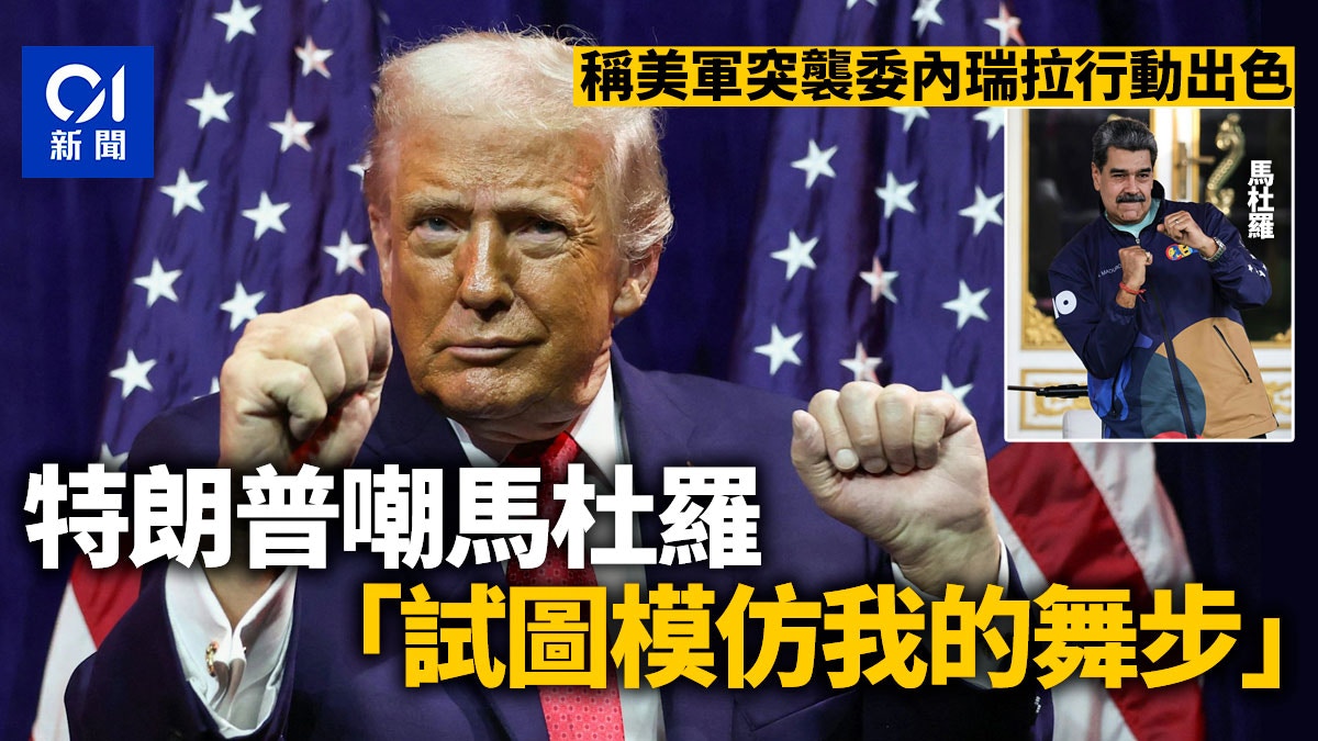 委內瑞拉｜特朗普稱突襲行動出色　嘲馬杜羅試圖模仿其舞步｜有片