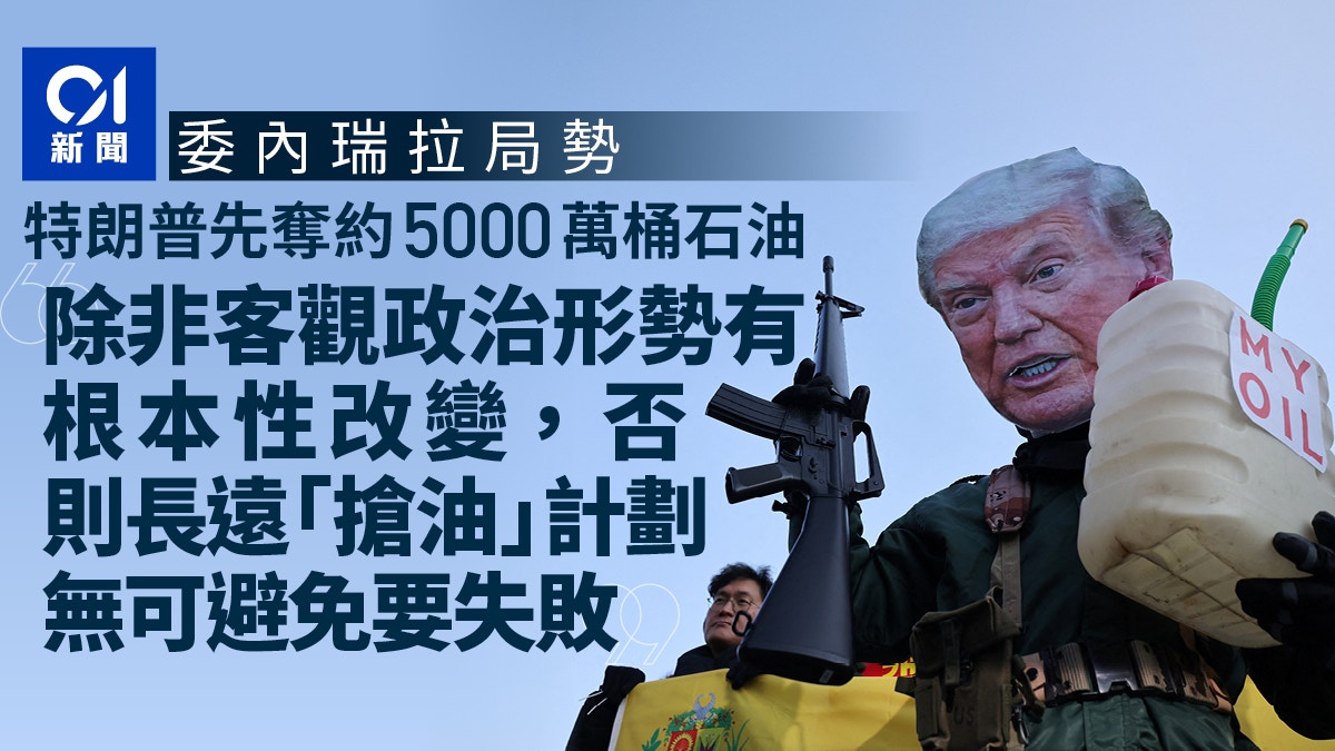 委内瑞拉｜特朗普先夺约5000万桶石油“抢油”政策能维持多久？