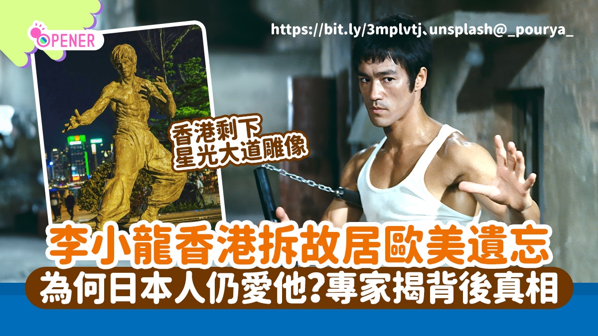 李小龍香港拆故居歐美遺忘為何日本至今仍愛他？專家揭背後真相