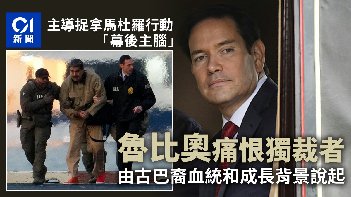 鲁比奥主导捉拿马杜罗行动 古巴裔的他痛恨独裁者