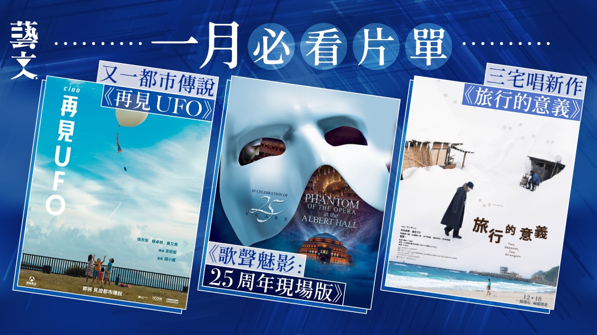 一月电影｜班尼迪新戏、《再见UFO》回忆杀、歌声魅影25周年现场