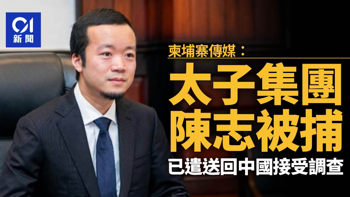 太子集团创办人陈志在柬埔寨被捕 送回中国