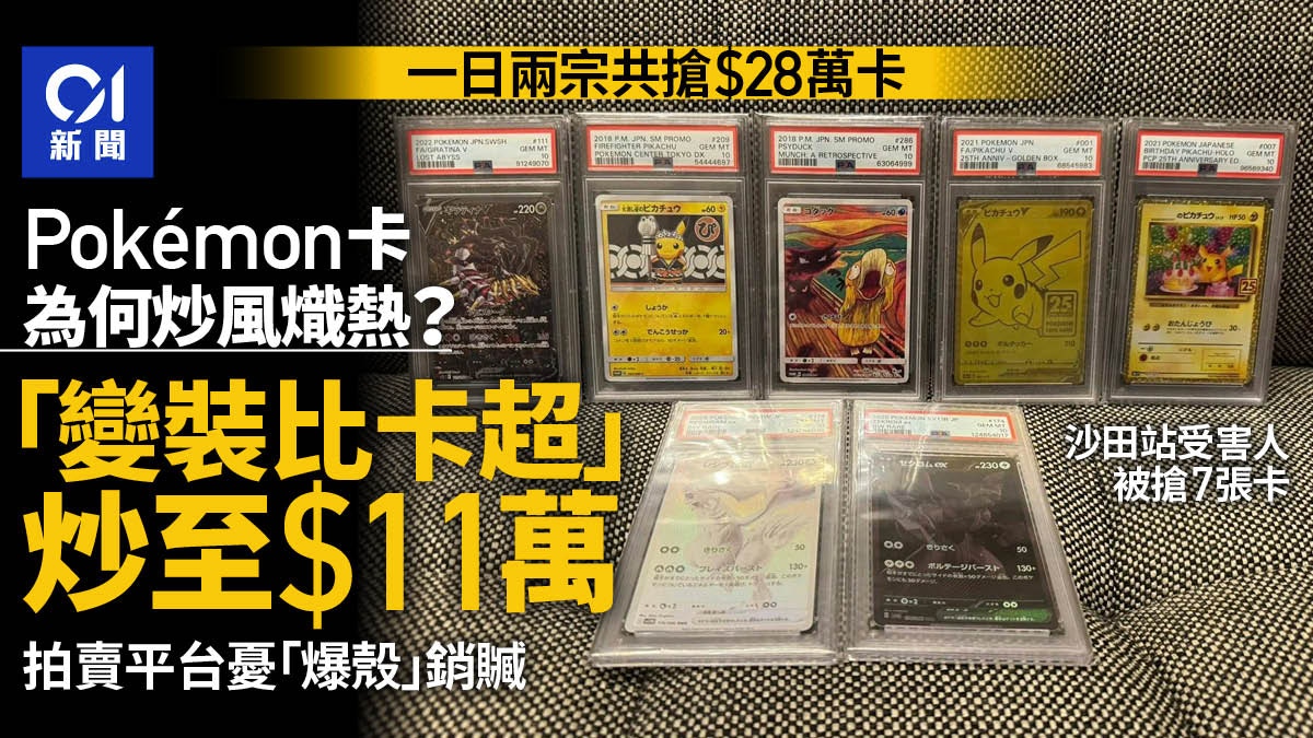 Pokémon卡竊案｜稀有卡保值潛力媲美Bitcoin 平台憂賊匪爆殼銷贓