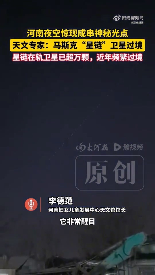 河南多地夜空惊现成串排列的「神秘光点」,当地一天文馆馆长回应:为马斯克(Elon Musk)旗下美国太空探索技术公司(SpaceX)发射的「星链」卫星群过境。据天文专家所言,星链在轨卫星已超万颗,近年频繁过境。(微博@顶端新闻)