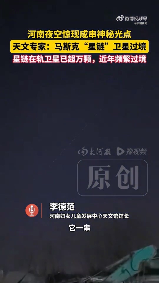 河南多地夜空惊现成串排列的「神秘光点」,当地一天文馆馆长回应:为马斯克(Elon Musk)旗下美国太空探索技术公司(SpaceX)发射的「星链」卫星群过境。据天文专家所言,星链在轨卫星已超万颗,近年频繁过境。(微博@顶端新闻)