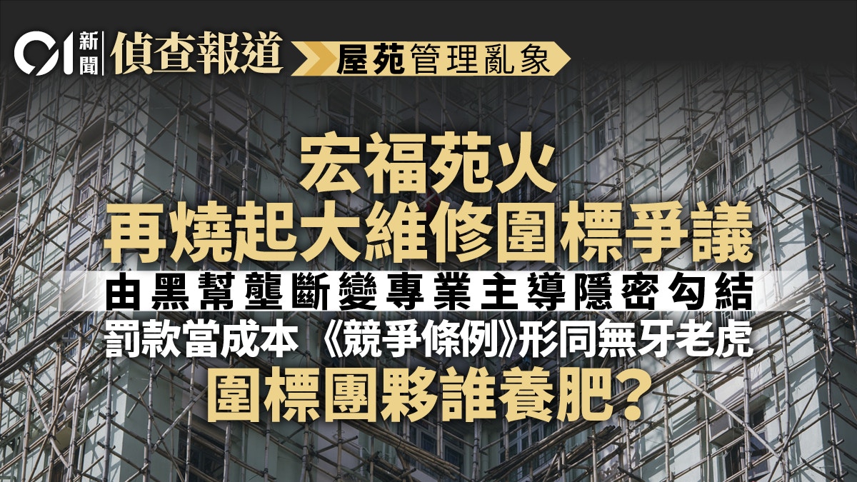 屋苑亂象｜一場宏福苑火再燒起大維修圍標爭議　圍標團夥誰養肥？