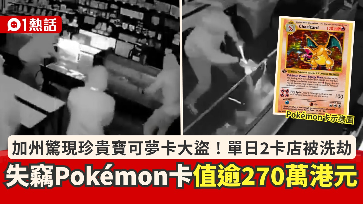 美国加州现“Pokémon卡大盗”同日2宗失窃卡牌总值逾270万港元